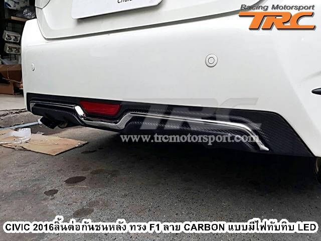 ลิ้นต่อกันชนหลัง CIVIC 2016 ทรง OEM ลาย CARBON แบบมีไฟทับทิบ LED หรี่-เบรค